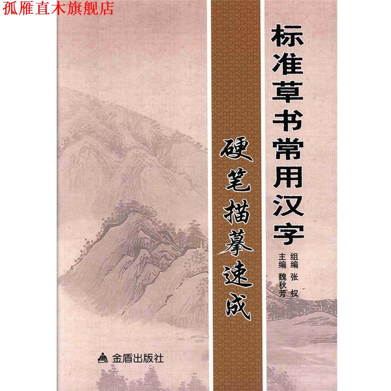【正版书】 标准草书常用汉字硬笔描摹速成 魏秋芳 著作 金盾出版社