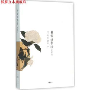 编辑部 名家讲书法 文史知识 中华书局 编 正版 书