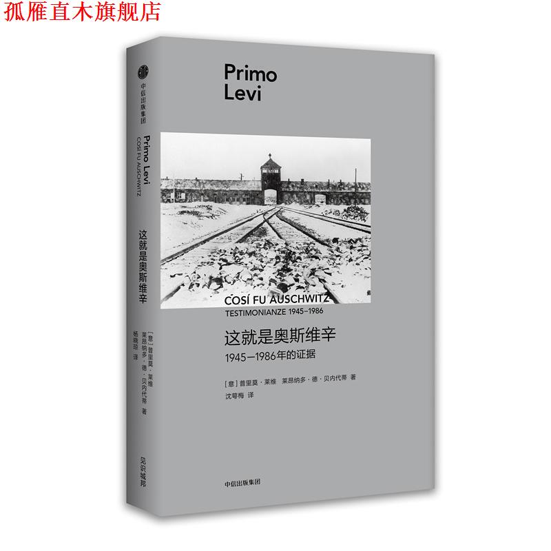 【正版书】 普里莫·莱维作品:这就是奥斯维辛·1945—1986年的证据 [意]普里莫·莱维 莱昂纳多·德·贝内代蒂 中信出版社
