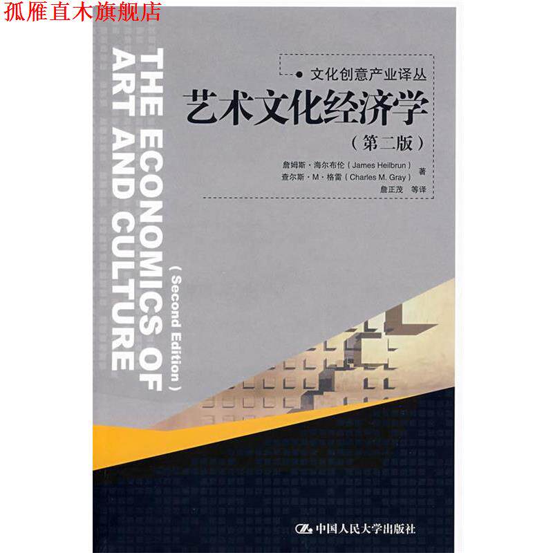 【正版书】 艺术文化经济学 海尔布伦 等著,詹正茂 译 中国人民大学出版社