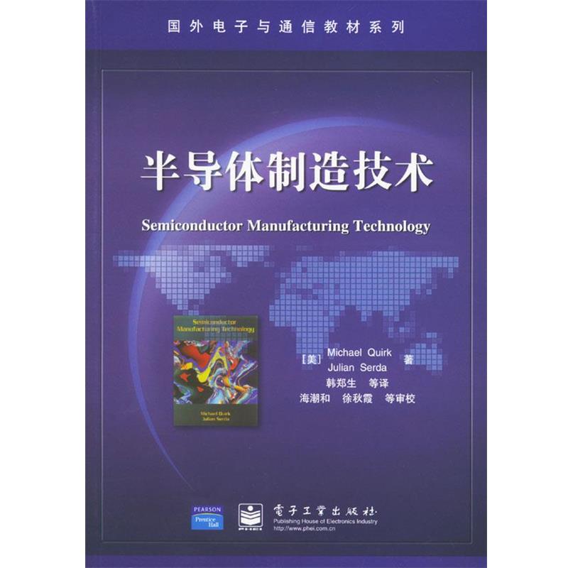 【正版书】 半导体制造技术 (美)夸克等,韩郑生等 电子工业出版社