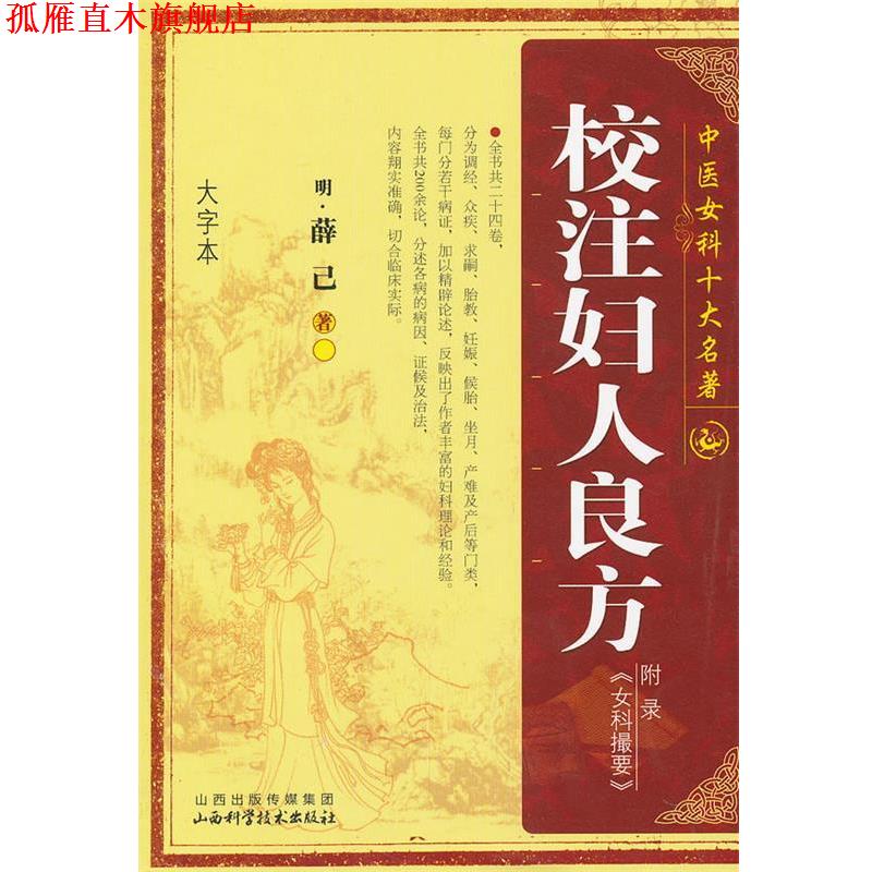【正版书】 校注妇人良方 (明)薛已　著 山西科学技术出版社