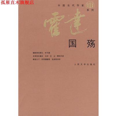 【正版书】 国殇 霍达 著 人民文学出版社