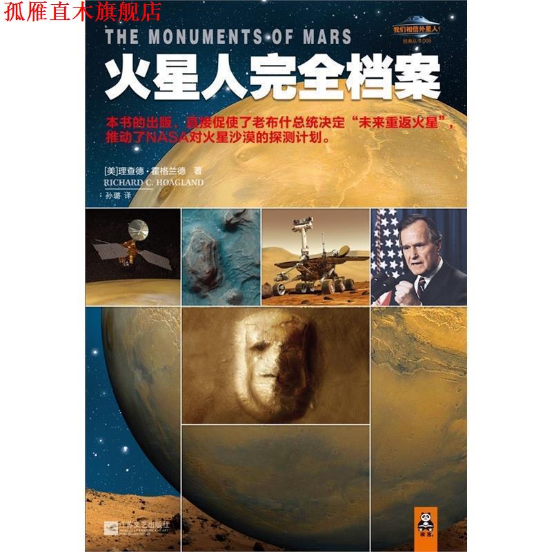 【正版书】 火星人档案 (美)霍格兰 著,孙璐 译 江苏文艺出版社