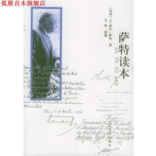 【正版书】 萨特读本 (法)萨特 著,桂裕芳 等译 人民文学出版社