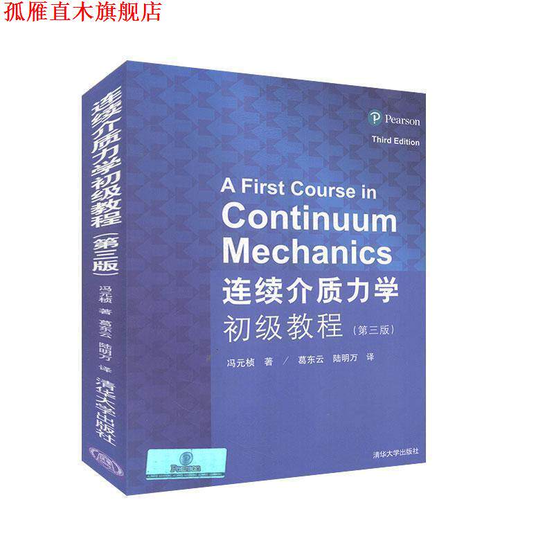 【正版书】 连续介质力学初级教程 (美)冯元桢 著,葛东云,陆明万 译 清华大学出版社