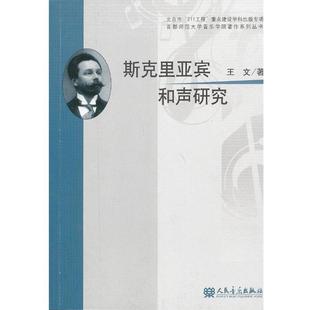 【正版书】 斯克里亚宾和声研究 王文 人民音乐出版社