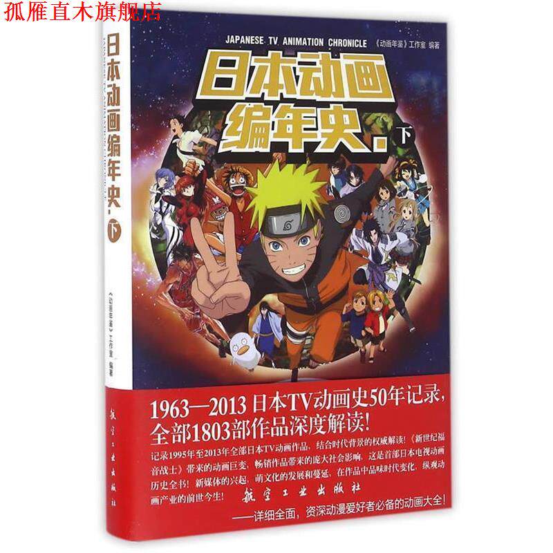 【正版书】 日本动画编年史 动画年鉴工作室 航空工业出版社