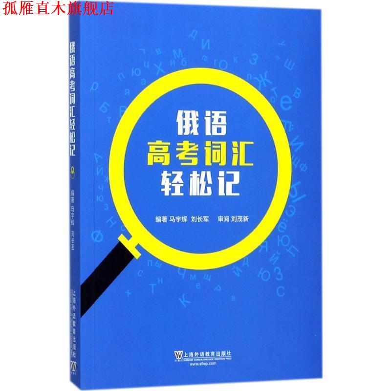 【正版书】 俄语高考词汇轻松记 马宇辉,刘长军 著 上海外语教育出版社