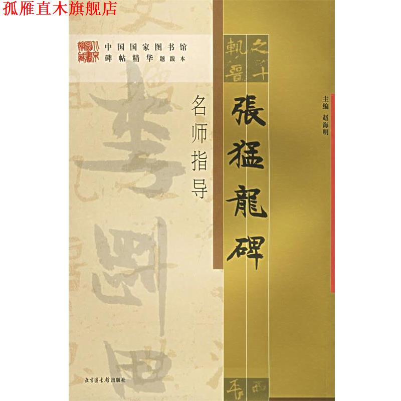 【正版书】 《张猛龙碑》名师指导—《中国国家图书馆藏碑帖精华》名师指导丛书》 李刚田 指导 北京图书馆出版社