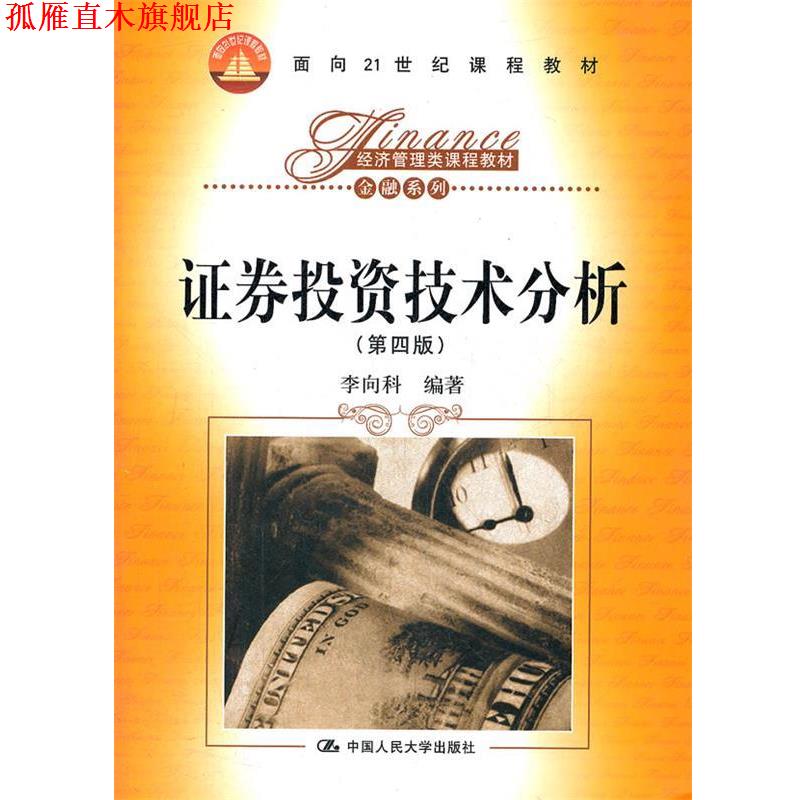 【正版书】 证券投资技术分析 李向科　编著 中国人民大学出版社