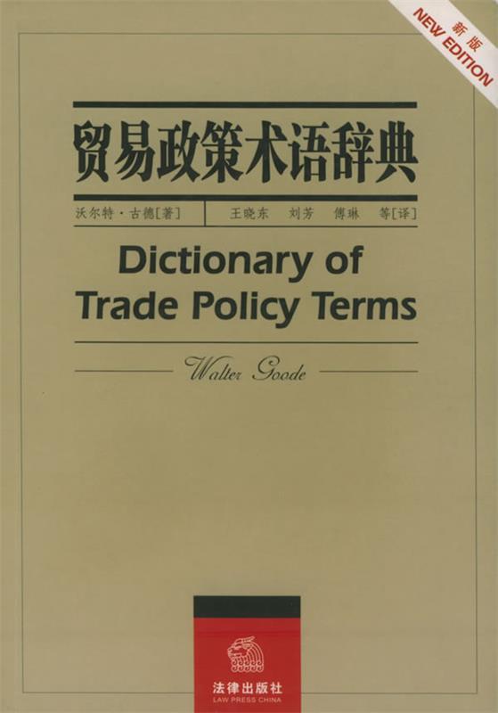 【正版书】 贸易政策术语辞典 (澳)古德 著,王晓东 等译 法律出版社
