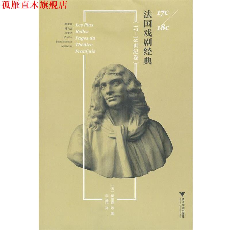 【正版书】 法国戏剧经典 (法)莫里哀 等著,李玉民 译 浙江大学出版社