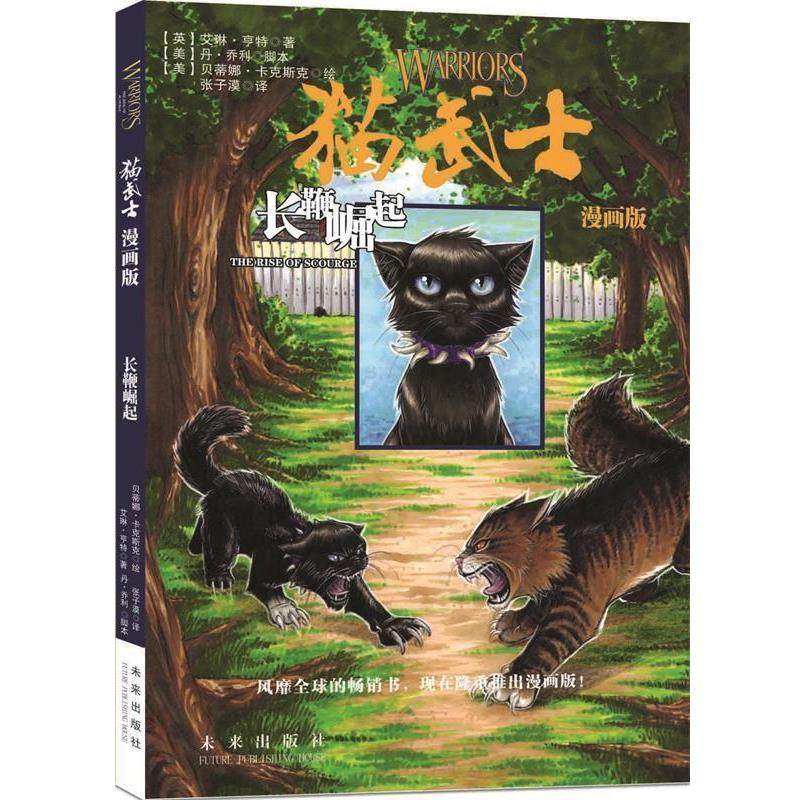 【正版书】 猫武士漫画版:长鞭崛起 (英)亨特,(美)乔利 著,(美)卡克斯克 绘,张子漠 译 未来出版社