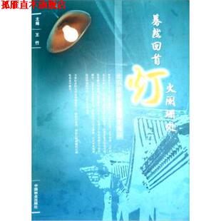 【正版书】 蓦然回首灯火阑珊处:北京百年电业椑史蕞谈 王竹 编 中国林业出版社
