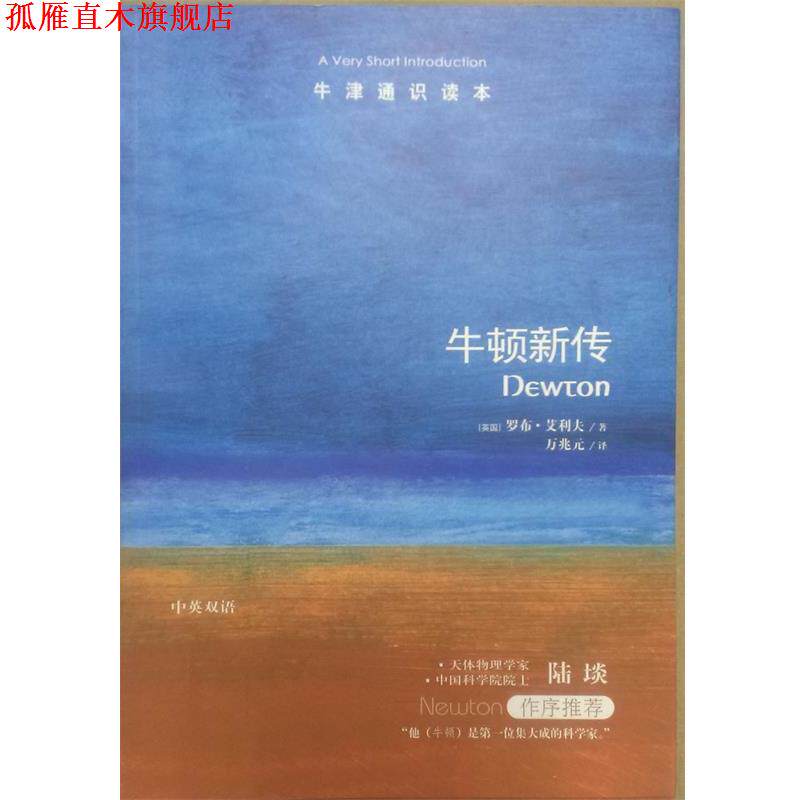 【正版书】 牛顿新传 (英国)罗布·艾利夫 著,万兆元 译 译林出版社