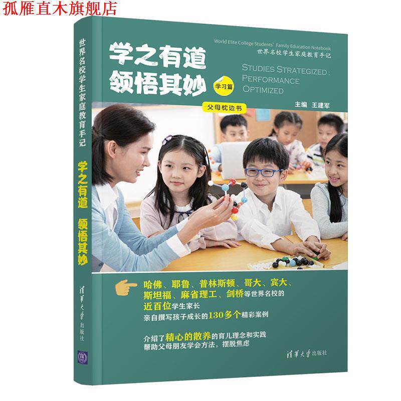 【正版书】 学之有道 领悟其妙 王建军 清华大学出版社