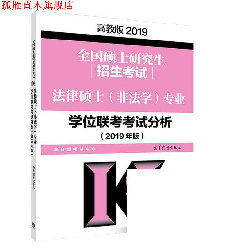 【正版书】 全国硕士研究生招生考试法律硕士专业学位联考考试分析 教育部考试中心 高等教育出版社