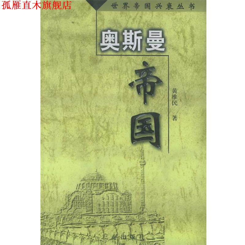 【正版书】 奥斯曼帝国 黄维民 著 三秦出版社