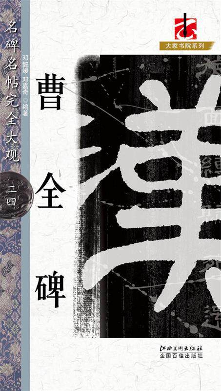 【正版书】 名碑名帖 大观 曹全碑 邓懿　等编著 江西美术出版社