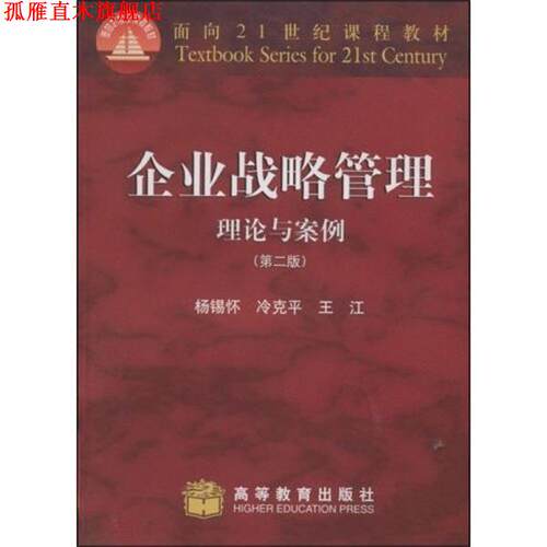 【正版书】 企业战略管理 杨锡怀 著 高等教育出版社