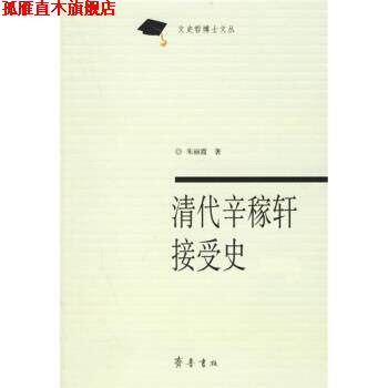【正版书】 清代辛稼轩接受史 朱丽霞 著 齐鲁书社