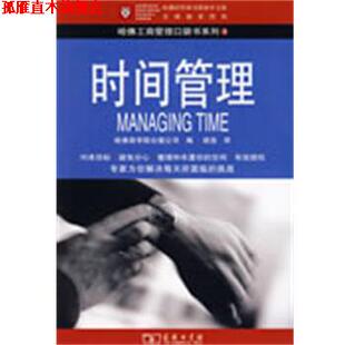 译 社 时间管理NH 公司 编 哈佛商学院出版 书 商务印书馆出版 胡浩 正版