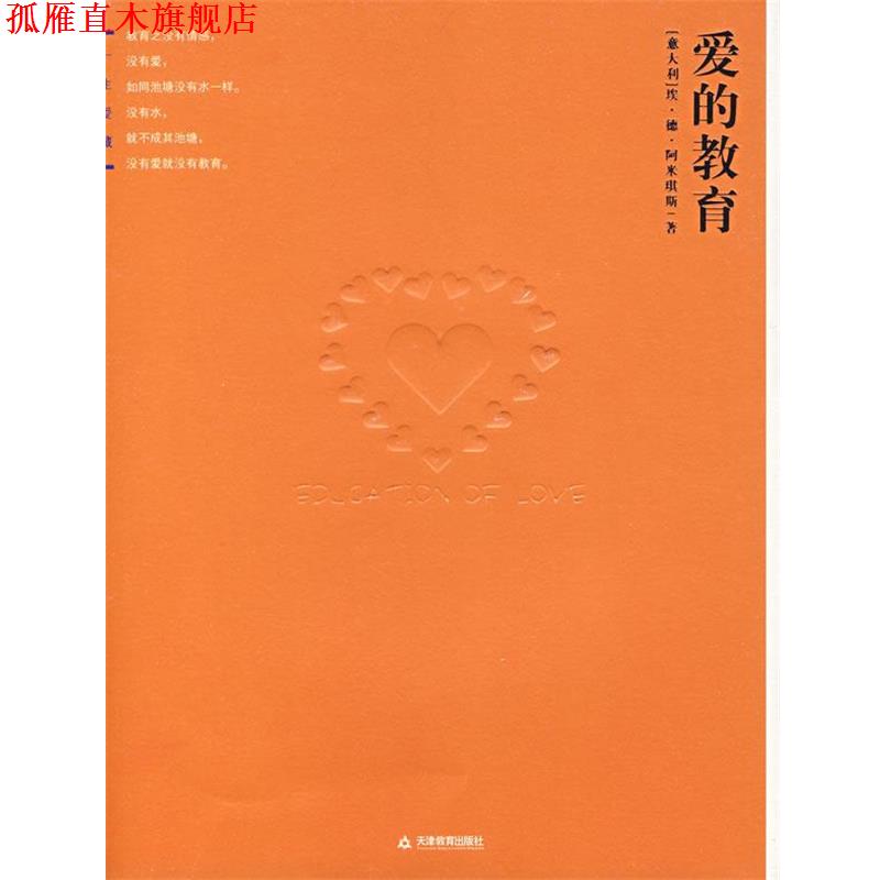 【正版书】 爱的教育 （意）阿米琪斯 著,王干卿 译 天津教育出版社