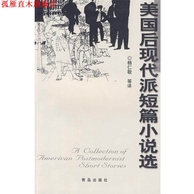 【正版书】 美国后现代派短篇小说选 杨仁敬 等译 青岛出版社