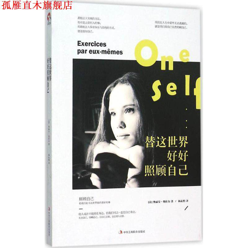 【正版书】 替这世界好好照顾自己 [法] 奥丽安·奥杜尔 著,杨沁怡 译 中华工商联合出版社