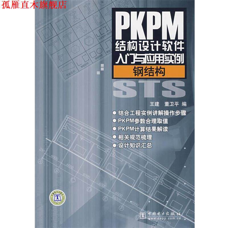 【正版书】 钢结构-PKPM结构设计软件入门与应用实例 王建,董卫平 中国电力出版社