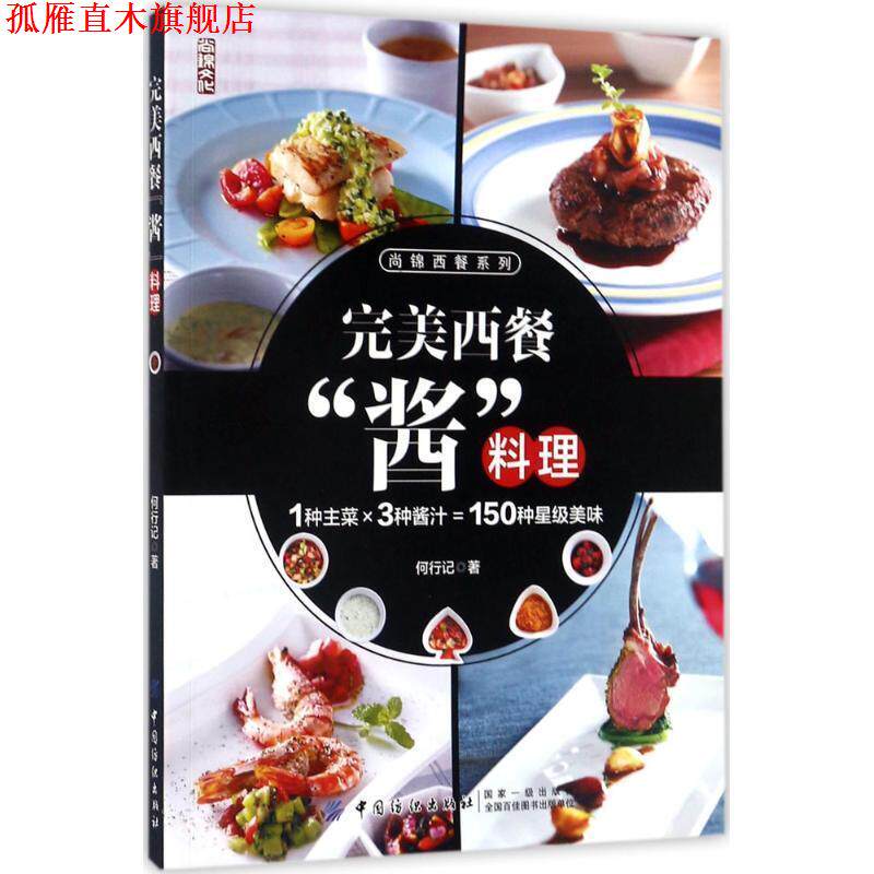 【正版书】 西餐“酱”料理 何行记 中国纺织出版社