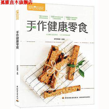 【正版书】 萨巴厨房:手作健康零食 萨巴蒂娜 著 中国轻工业出版社