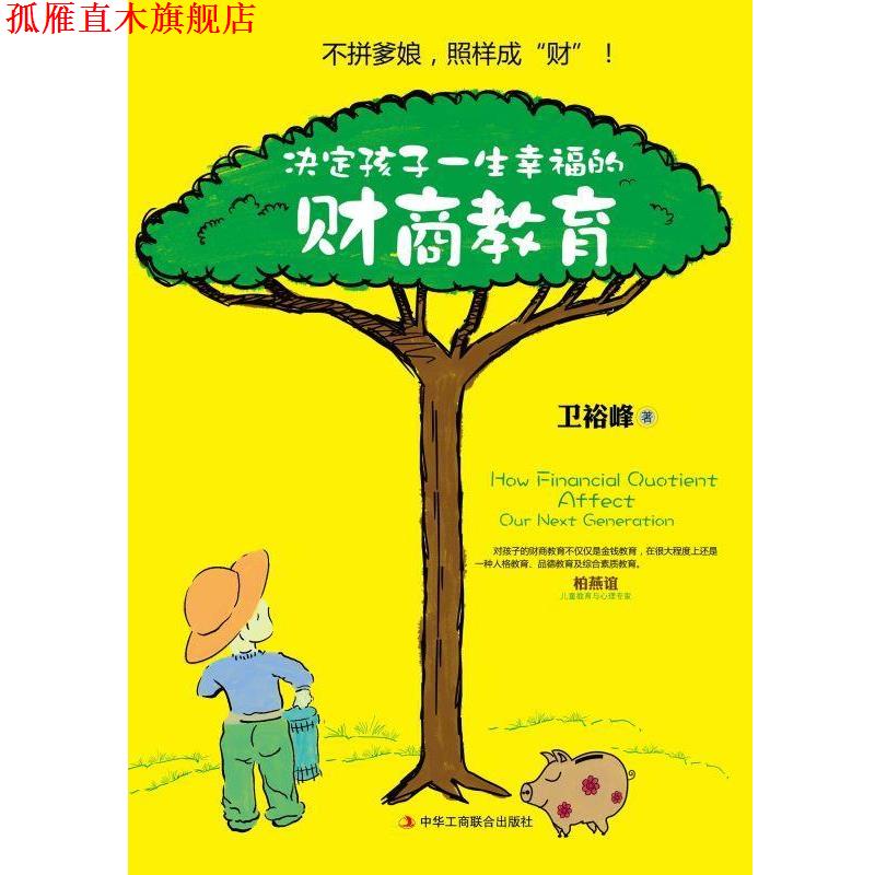 【正版书】 决定孩子一生幸福的财商教育--不拼爹娘,照样成“财” 卫裕峰 著 中华工商联合出版社