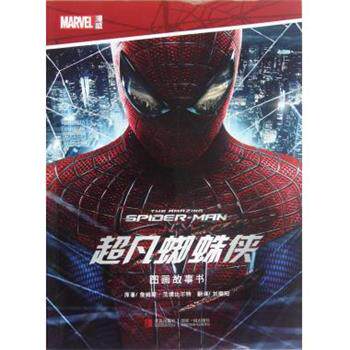 【正版书】 超凡蜘蛛侠图画故事书 [美] 詹姨斯&middot;范德比尔特 著,美国漫威公司 编,刘璐 青岛出版社