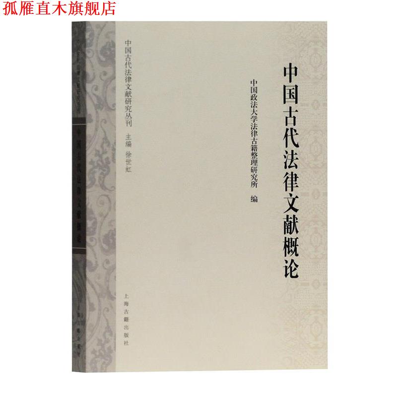 【正版书】 中国古代法律文献概论 徐世虹 主编,中国政法大学法律古籍整理研究所 编 上海古籍出版社