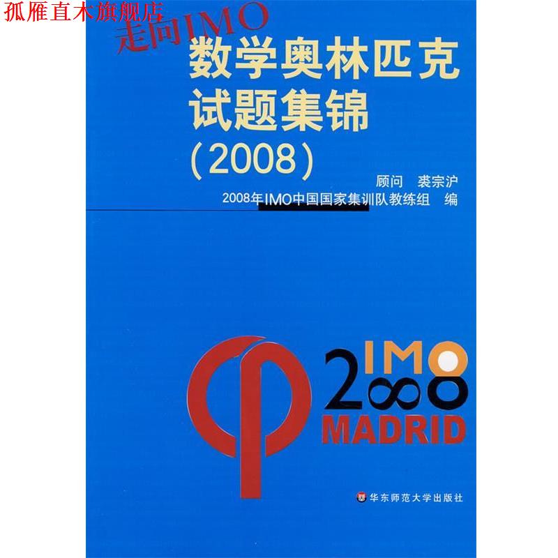 【正版书】 走向IMO:数学奥林匹克试题集锦 2008年IMO中国国家集训队教练组 编 华东师范大学出版社
