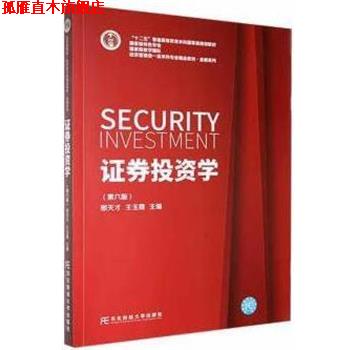 【正版书】 证券投资学 邢天才,王玉霞 东北财经大学出版社有限责任公司