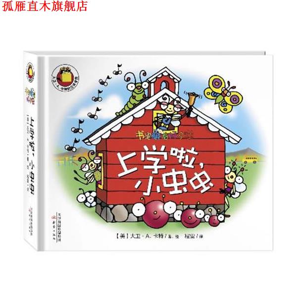 【正版书】 书里藏着好多虫:上学啦,小虫虫 【美】大卫·A.卡特 译者:程雯 新蕾出版社