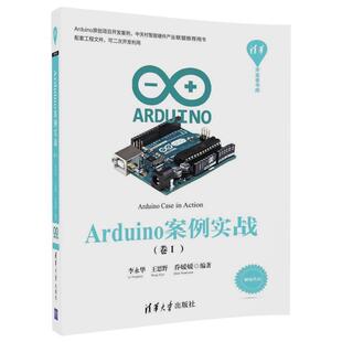 【正版书】 Arduino案例实战 李永华,王思野,乔媛媛 清华大学出版社