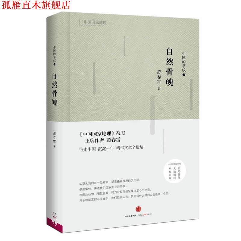 【正版书】 中国的掌纹:自然骨魄 萧春雷 中信出版社