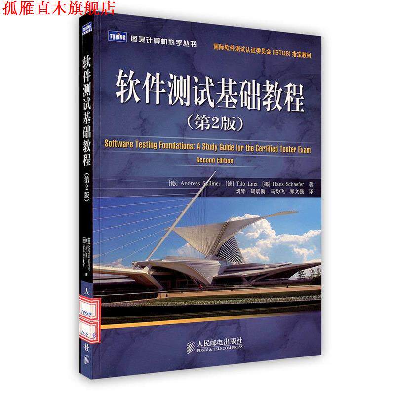 【正版书】 软件测试基础教程 (德)斯皮勒(Spillner,A.),(德)林茨(Linz,T.),(挪)谢弗(Schaefer,H.) 著, 刘琴 等译 人