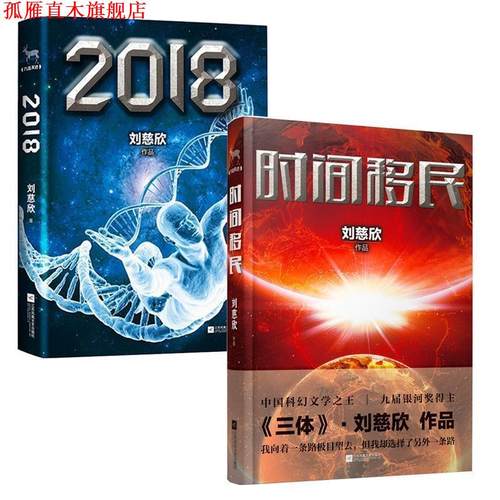 【正版书】 2018 刘慈欣 江苏文艺出版社