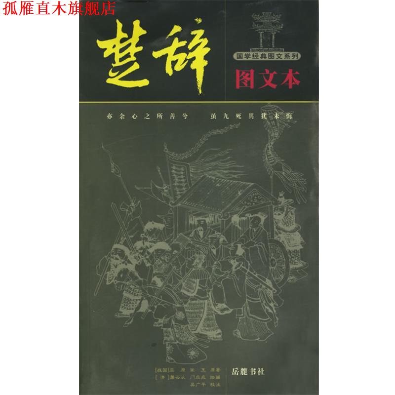 【正版书】 楚辞图文本—国学经典图文系列 吴广平 注 岳麓书社