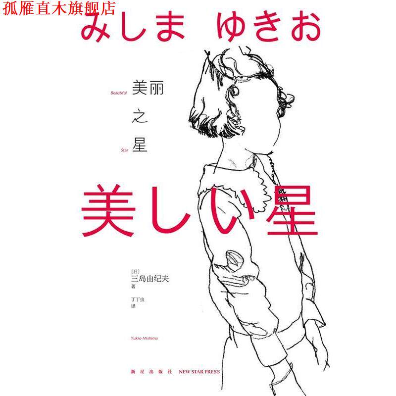 【正版书】 美丽之星 三岛由纪夫 新星出版社