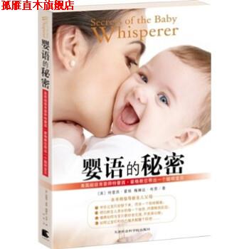 【正版书】 婴语的秘密 特蕾西·霍格 著 天津社会科学院出版社