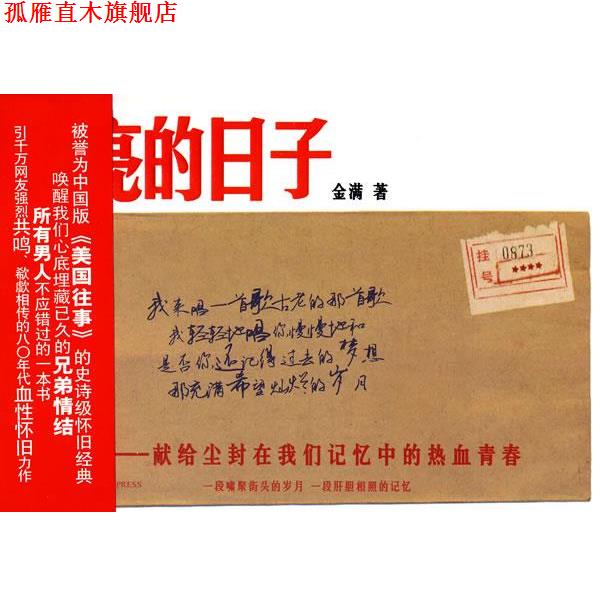 【正版书】 闪亮的日子 金满 著 新星出版社