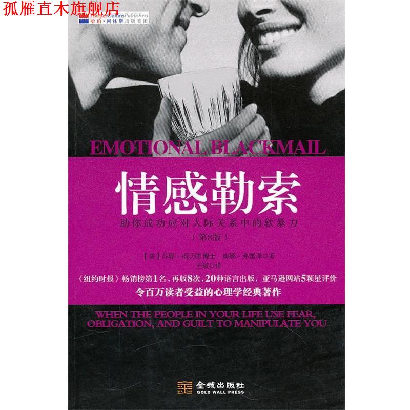 【正版书】 情感勒索:祝你成功应对人际关系中的软暴力 (美)福沃德,(美)弗雷泽 著,王斌 译 金城出版社