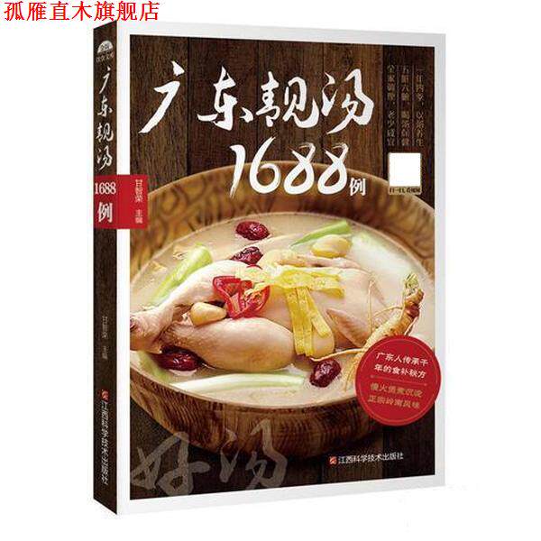 【正版书】 广东靓汤1688例 甘智荣 江西科学技术出版社