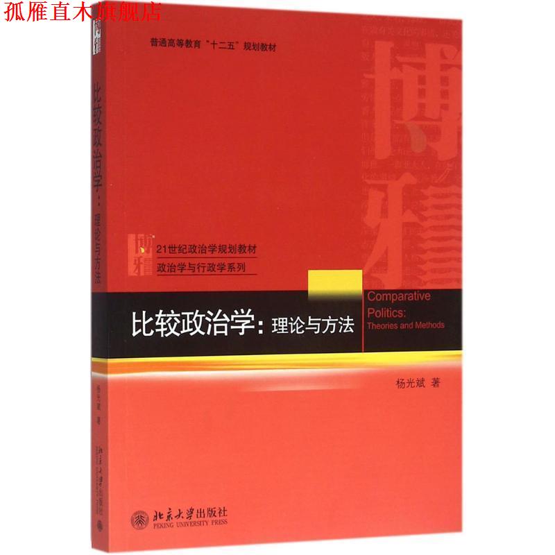 【正版书】 比较政治学 杨光斌 著 北京大学出版社